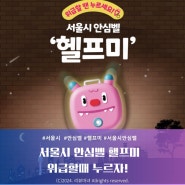 [조기마감. 신청기간 8.5~16 ] 서울시 안심벨 ‘헬프미’