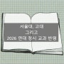 서울대, 고대 그리고 2026 연대 정시 교과 반영