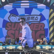 싸이흠뻑쇼 SUMMERSWAG 2024 대전편 (초대가수 태양,화사)