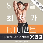 망포피티추천 8월 PT 최저가 4만원대 이벤트 휘트니스클럽S 망포점