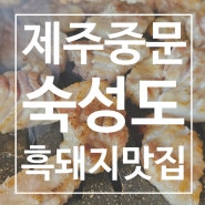 제주 중문 가볼 만한 곳 흑돼지고기 맛집 N번째 방문 - 숙성도 예약, 웨이팅 하는 법