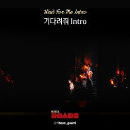 뮤지컬 하데스타운(HadesTown) | Wait For Me Intro 기다려줘 인트로 (가사/듣기/영어 가사)