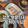 경주 보문단지 맛집 토박이식당 갈치구이 아이랑 식사 솔직 후기