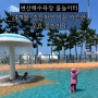 아기랑 부안 여행 변산해수욕장 물놀이터 매점 샤워장 모래놀이 갯벌체험