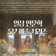 명작추천 다빈치의 <최후의 만찬> 숨겨진 비밀 : 일상 인문학 5분 예술 시리즈