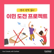 영어 점수 없어도 되는 캐나다 이민 프로그램