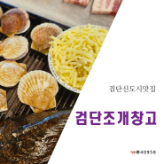 [검단신도시맛집] 검단조개창고