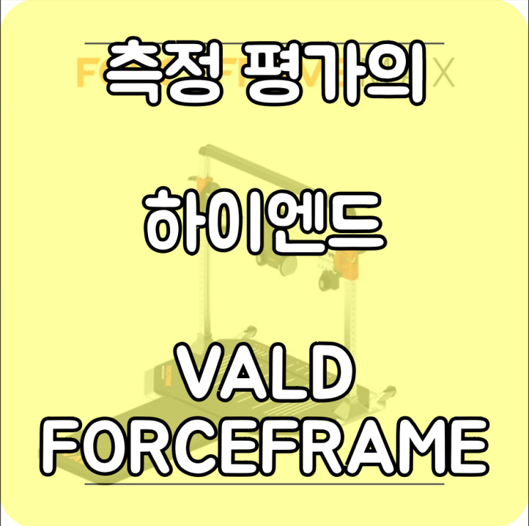 [강남농구선수트레이닝] 보다 정확한 측정 VALD FORCEFRAME 벨로시티 피지컬 트레이닝 센터 [강남선수트레이닝 ...
