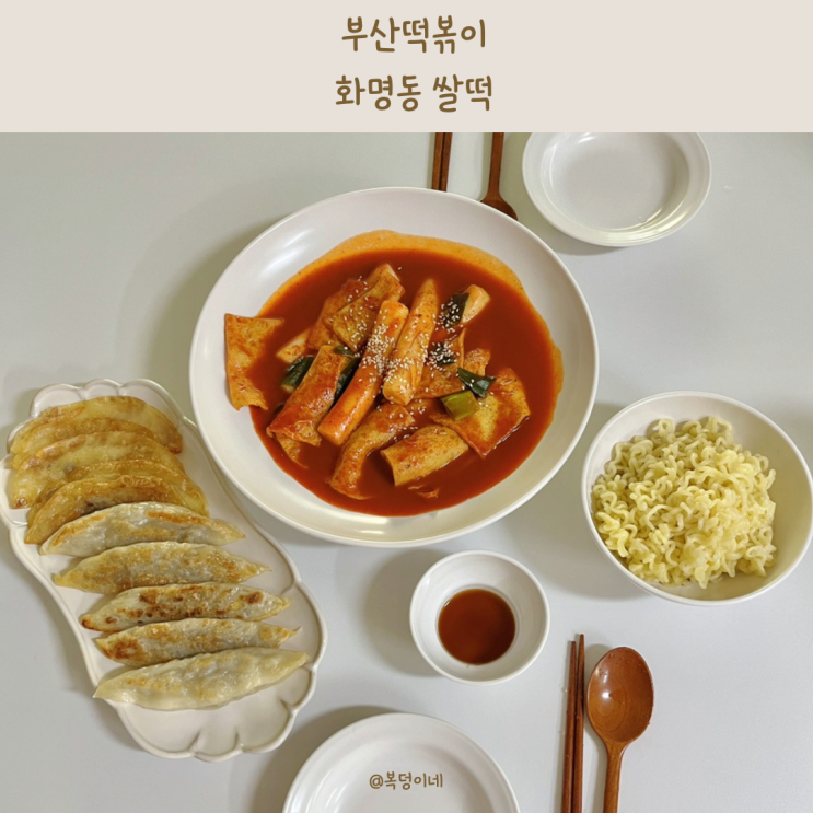 부산떡볶이 추억의 맛 화명동 쌀떡 : 네이버 블로그