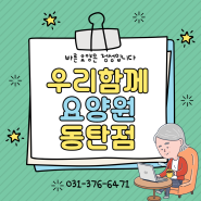 동탄요양원 ㅣ 동탄고급요양원추천 ㅣ 건강과 함께하는 오늘도 즐거운 하루:)