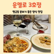 수원 행궁동 분위기 맛집 운멜로 3호점 웨이팅 내돈내산 후기