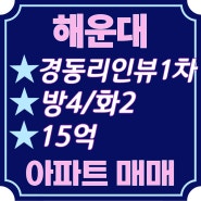 해운대 경동리인뷰1차 101동 84A타입(34평형) 오션뷰 아파트 매매 15억