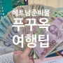 베트남 푸꾸옥 여행 준비물 / 동 환전은 얼마나? / 푸꾸옥 공항 이용 / 우기 날씨 여행 팁