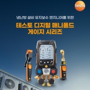 엔지니어 냉난방 설비 유지 보수 중요성, testo557s, testo552i, testo115i를 소개합니다