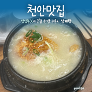 [천안맛집] 성성동 삼계탕맛집 ‘이우철누룽지삼계탕’