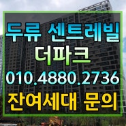 두류센트레빌더파크 아파트 입주소개, 잔여세대 분양안내, 사전점검