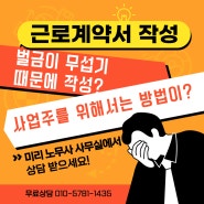 사업주를 위한 노무상식 - 과태료, 벌금 때문에 근로계약서를 작성하시나요?