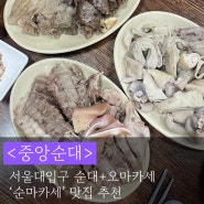 [서울대입구역 맛집] 봉천중앙시장에 있는 전설의 순대 오마카세. 잡내 없는 돼지 내장 모듬 맛집 <중앙순대>