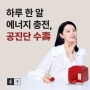 [경희차율한의원울산] 수능 전, 학습/집중력을 강화시키고 싶다면 수험생 공진단을 추천드려요!