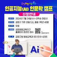 금정희망교육지구 인공지능(AI) 인문학 캠프 모집