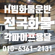 H빔 각파이프 운송을 도와드리고 왔습니다 전국 산업화물운반 성창물류 | H빔화물운반 각파이프용달 성창용달 1톤화물용달비용