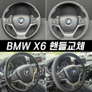 bmw x6 핸들가죽교체