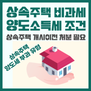 상속 1세대 2주택자 양도소득세 비과세 조건, 유형별 기준