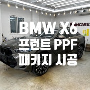 남양주 구리 별내동 다산동 갈매동 PPF BMW X6 40i MSP LCI 전면 프런트, 생활보호 PPF 패키지 시공하였습니다.