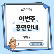 8월 3일~4일 영월 즐길거리 공연 안내