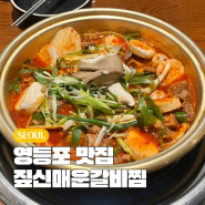 영등포역 타임스퀘어 맛집 짚신매운갈비찜 고기 맛도리