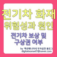 전기차 화재 위험성과 원인은? 보상 받을수 있을까?