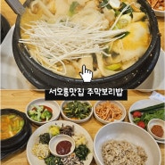 [서오릉맛집] 주막보리밥 본점 털레기 후기 (부모님 추천 맛집)