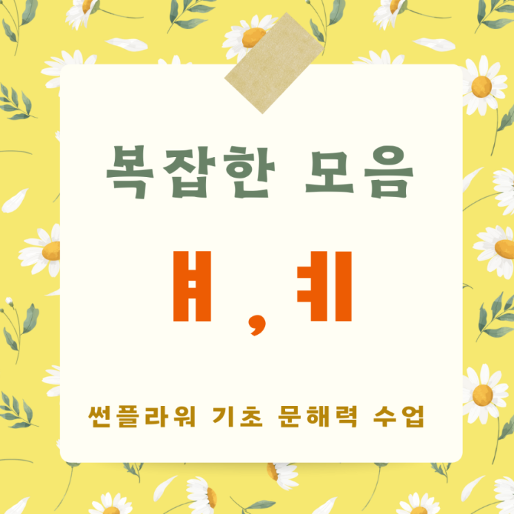 [기초한글수업]- 복잡한 모음 ㅒ, ㅖ 배우기 : 네이버 블로그