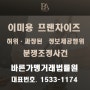 2024년 이·미용 프랜차이즈 가맹본부의 허위·과장 정보제공 분쟁조정 사건, 가맹 분쟁조정전문 김성일가맹거래사