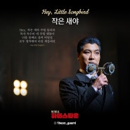 뮤지컬 하데스타운(HadesTown) | Hey, Little Songbird (가사/듣기/영어 가사)