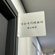 [부산/동래] 부산 예민피부관리 나는 네가 예쁘다 동래 피부관리 추천