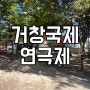 합천근교 함양근교 문화나들이 거창국제연극제 오픈!