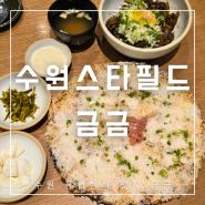 수원 스타필드 맛집 금금 퓨전 한식 명란치즈감자전 추천 (ft. 메뉴 및 웨이팅 )