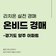 온비드 경매, 경기도 양주 아파트, 사택