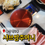 울산북구맛집 샤브쌈주머니 울산매곡점 샐러드바 가족외식장소