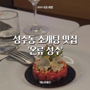 성수 맛집, '온류 성수' 성수동 뚝섬역 데이트 소개팅 장소 추천, 예약가능 와인바