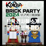 8월 브릭 전시회 소개 : 코리아 브릭 파티(KOREA BRICK PARTY 2024)