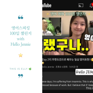 헬로제니 유튜브보며 100일챌린지