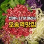 오송 삼겹살 맛집 다 잘 팔리는 고기집