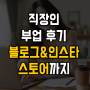 직장인 부업 후기 블로그 및 인스타 or 스토어까지