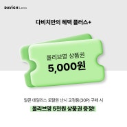 [창원콘택트][다비치안경 창원올림피아점]에서 8월 토탈원 난시용 렌즈 최저가 도전+올리브영 상품권 증정