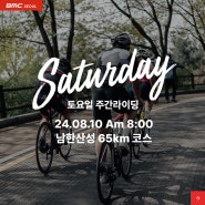 2024년 8월 10일 RIDE BMC 토요라이딩 참여 안내