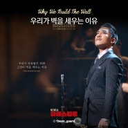 뮤지컬 하데스타운(HadesTown) | Why We Build The Wall 우리가 벽을 세우는 이유 (가사/듣기/영어 가사)