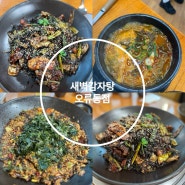 구로 뼈찜이 맛있는 새벽감자탕 오류동점 다녀왔습니다