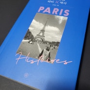 [도서서평] 도시여행자를 위한 파리X역사
